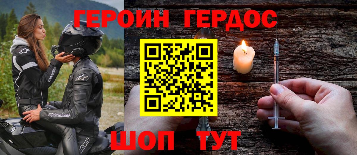 ГЕРОИН хмурый Красный Сулин